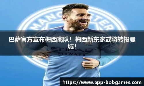 巴萨官方宣布梅西离队！梅西新东家或将转投曼城！
