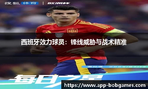 西班牙效力球员：锋线威胁与战术精准
