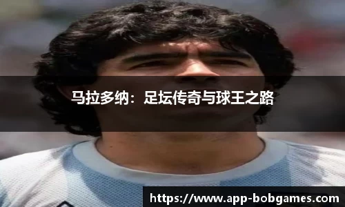 马拉多纳：足坛传奇与球王之路
