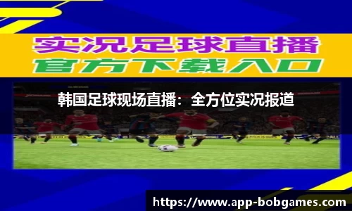 韩国足球现场直播：全方位实况报道