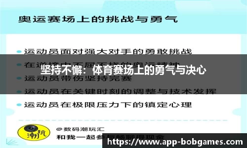 坚持不懈：体育赛场上的勇气与决心