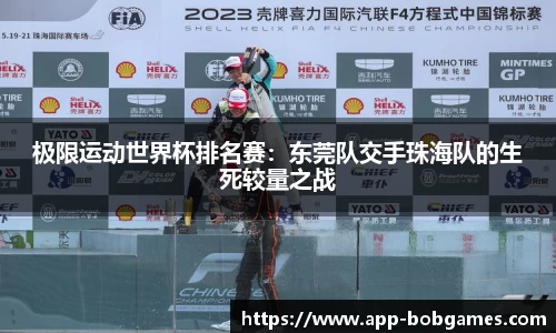 极限运动世界杯排名赛：东莞队交手珠海队的生死较量之战