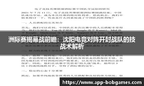 洲际赛揭幕战前瞻：沈阳电竞对阵开封战队的技战术解析