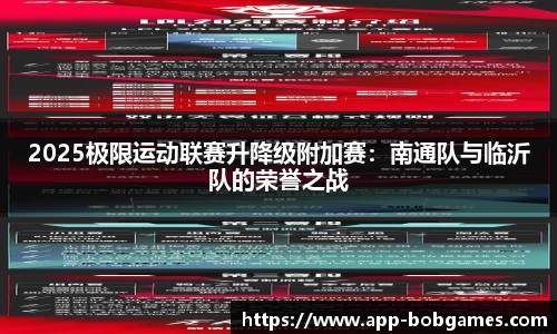 2025极限运动联赛升降级附加赛：南通队与临沂队的荣誉之战