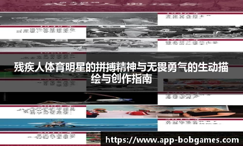 残疾人体育明星的拼搏精神与无畏勇气的生动描绘与创作指南